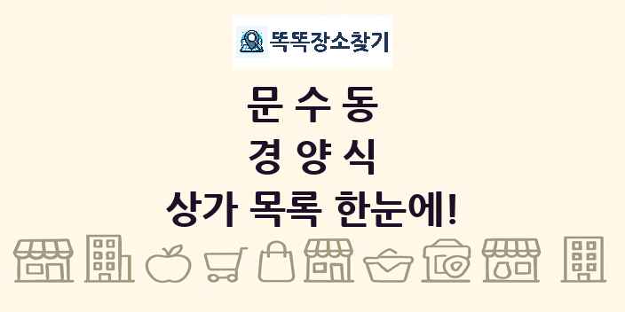 문수동 경양식 상가 목록 및 정보