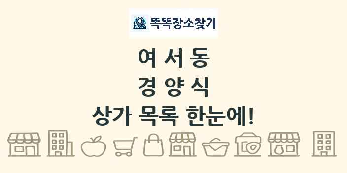 여서동 경양식 상가 목록 및 정보