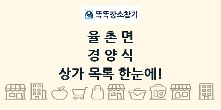 율촌면 경양식 상가 목록 및 정보