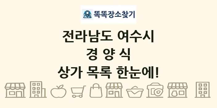전라남도 여수시 경양식 상가 목록 및 정보