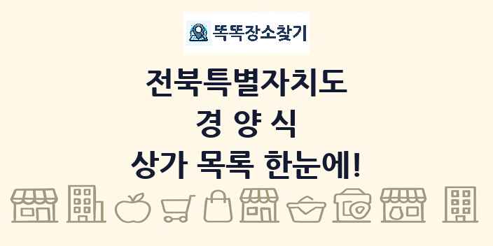 전북특별자치도 경양식 상가 목록 및 정보