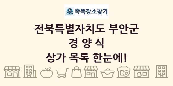 전북특별자치도 부안군 경양식 상가 목록 및 정보