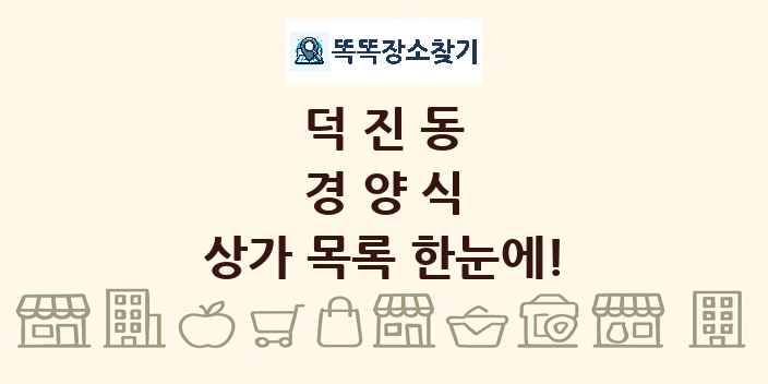덕진동 경양식 상가 목록 및 정보