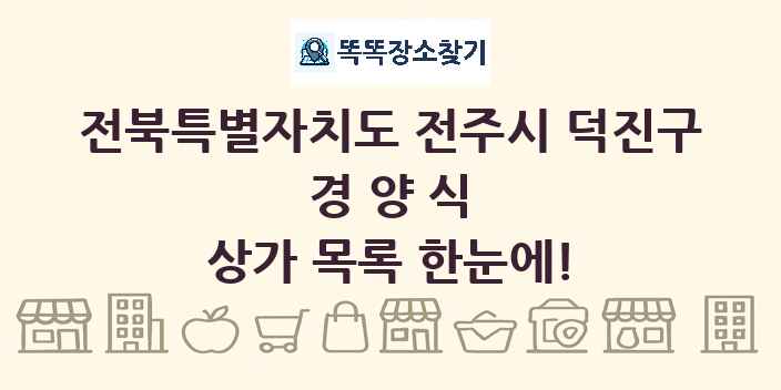 전북특별자치도 전주시 덕진구 경양식 상가 목록 및 정보