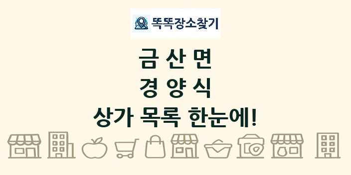 금산면 경양식 상가 목록 및 정보