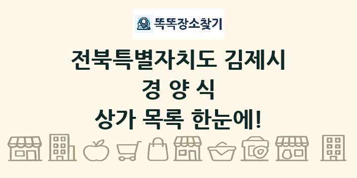 전북특별자치도 김제시 경양식 상가 목록 및 정보