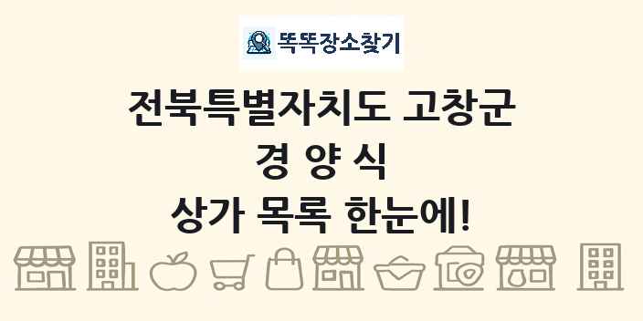 전북특별자치도 고창군 경양식 상가 목록 및 정보