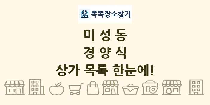 미성동 경양식 상가 목록 및 정보