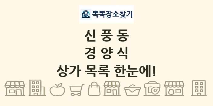 신풍동 경양식 상가 목록 및 정보