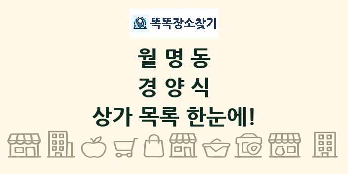 월명동 경양식 상가 목록 및 정보