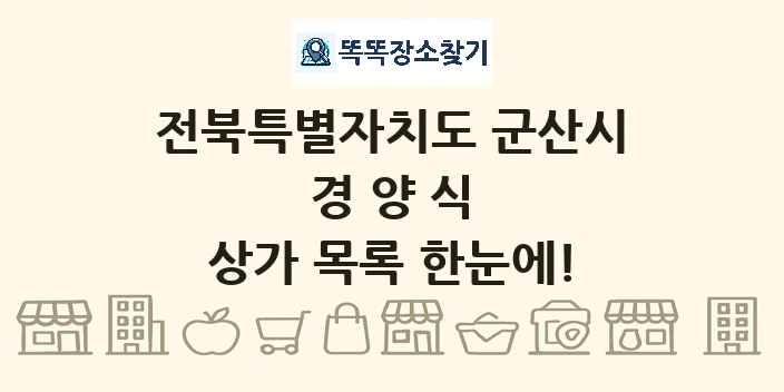 전북특별자치도 군산시 경양식 상가 목록 및 정보