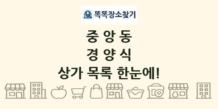 중앙동 경양식 상가 목록 및 정보