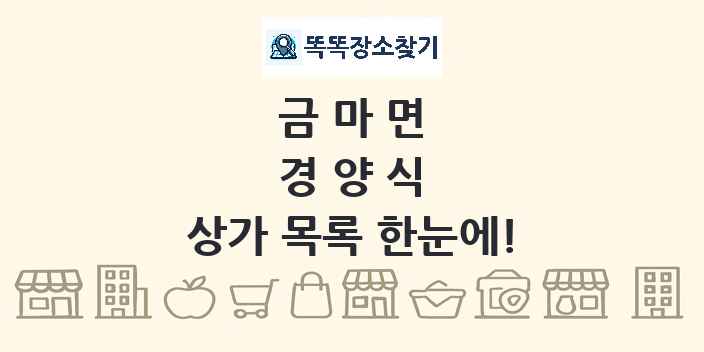금마면 경양식 상가 목록 및 정보