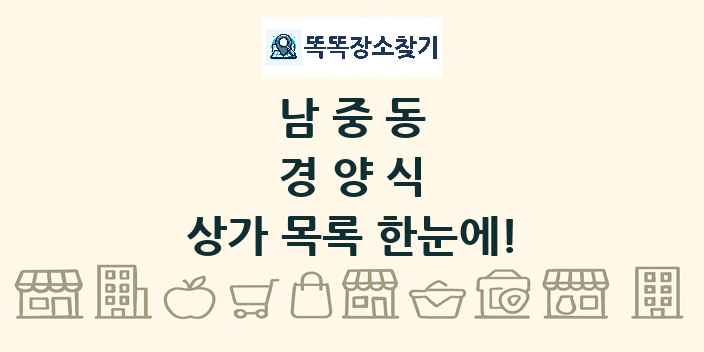 남중동 경양식 상가 목록 및 정보