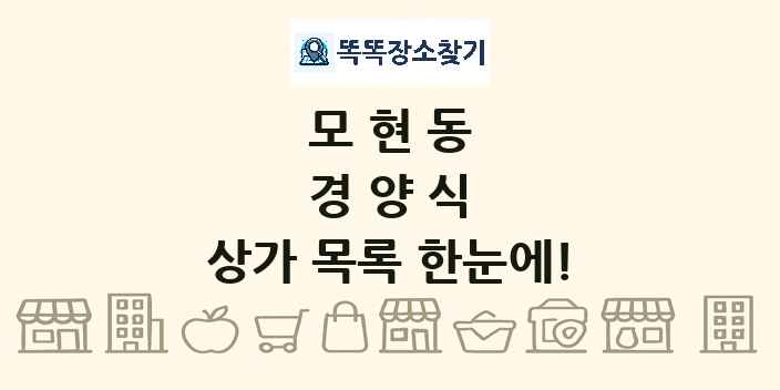 모현동 경양식 상가 목록 및 정보