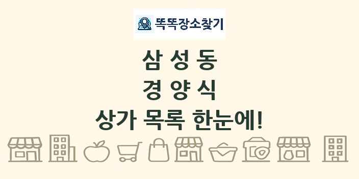 삼성동 경양식 상가 목록 및 정보