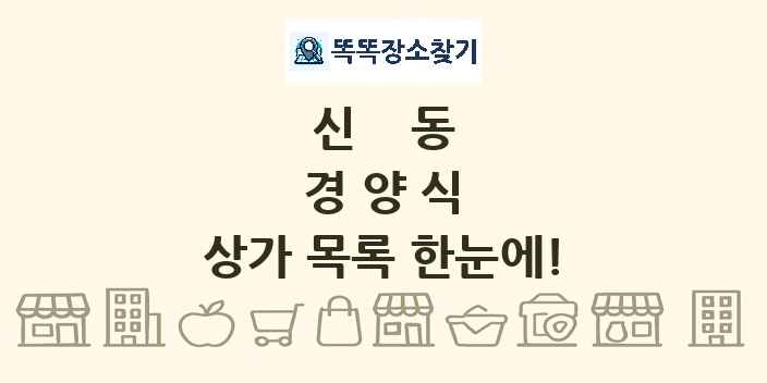 신동 경양식 상가 목록 및 정보