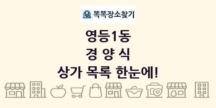 영등1동 경양식 상가 목록 및 정보
