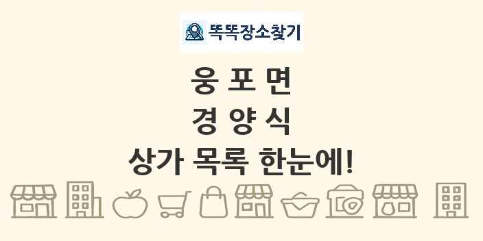 웅포면 경양식 상가 목록 및 정보