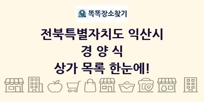 전북특별자치도 익산시 경양식 상가 목록 및 정보