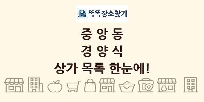중앙동 경양식 상가 목록 및 정보