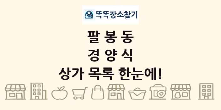 팔봉동 경양식 상가 목록 및 정보