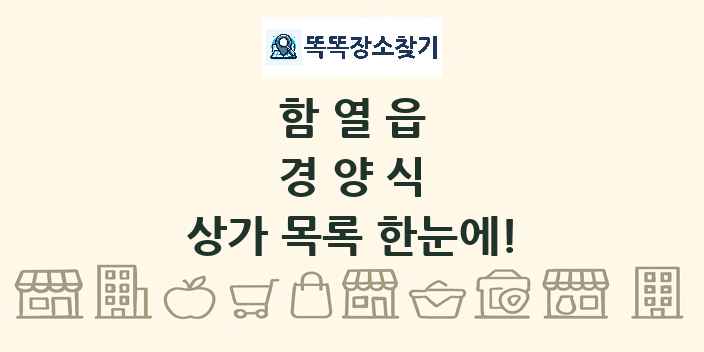 함열읍 경양식 상가 목록 및 정보