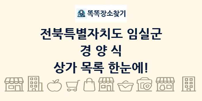 전북특별자치도 임실군 경양식 상가 목록 및 정보