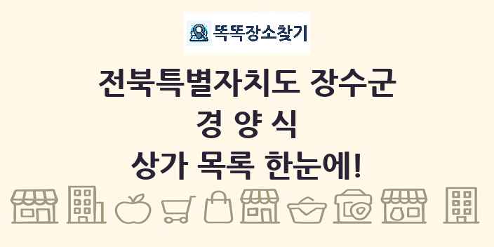 전북특별자치도 장수군 경양식 상가 목록 및 정보