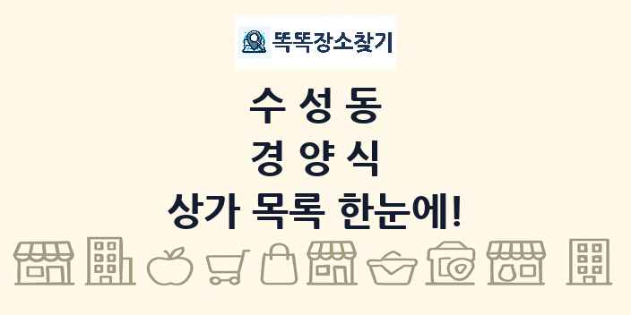 수성동 경양식 상가 목록 및 정보