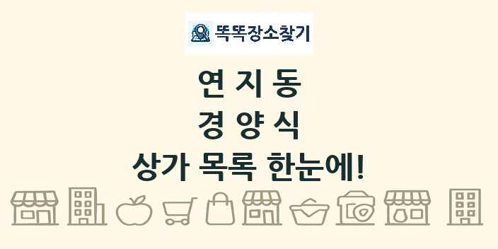 연지동 경양식 상가 목록 및 정보