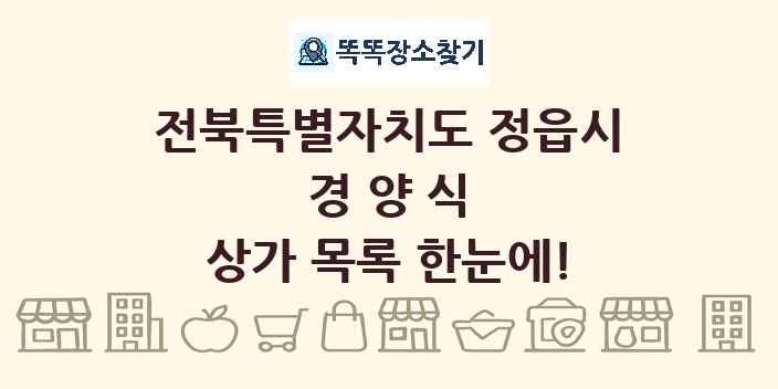 전북특별자치도 정읍시 경양식 상가 목록 및 정보