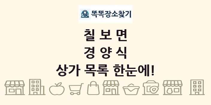 칠보면 경양식 상가 목록 및 정보