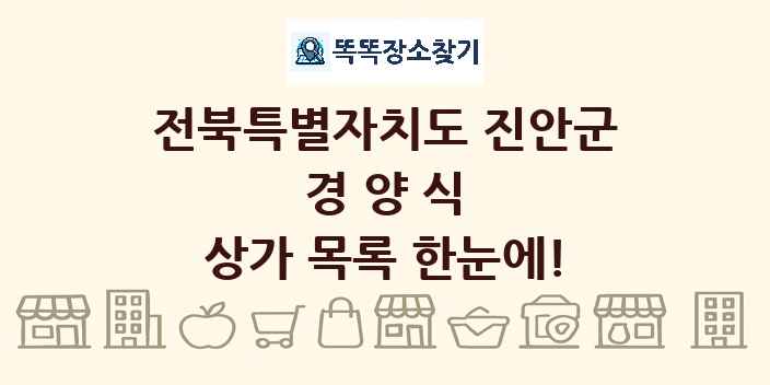 전북특별자치도 진안군 경양식 상가 목록 및 정보