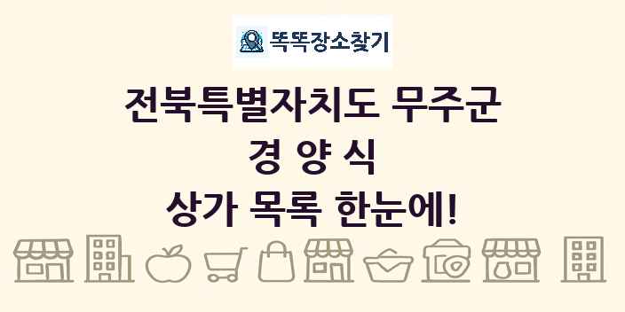 전북특별자치도 무주군 경양식 상가 목록 및 정보
