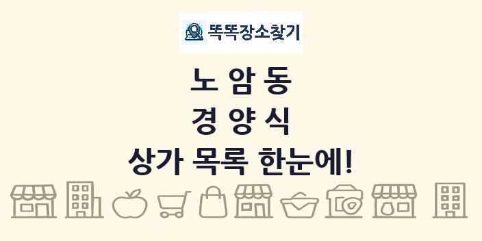 노암동 경양식 상가 목록 및 정보