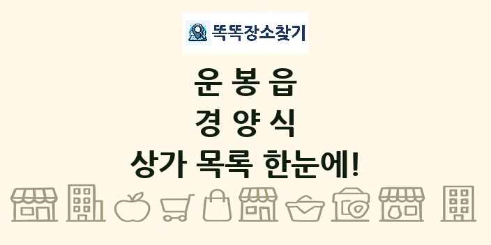 운봉읍 경양식 상가 목록 및 정보