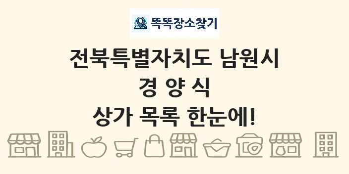 전북특별자치도 남원시 경양식 상가 목록 및 정보