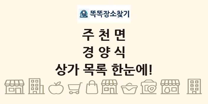 주천면 경양식 상가 목록 및 정보