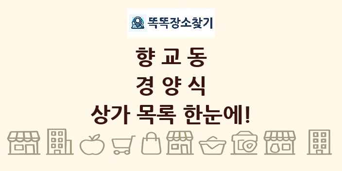 향교동 경양식 상가 목록 및 정보
