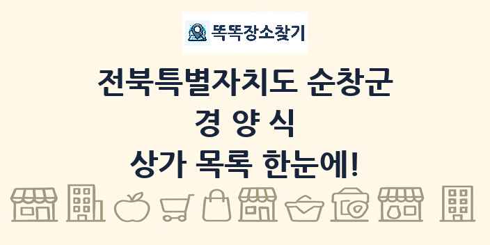 전북특별자치도 순창군 경양식 상가 목록 및 정보