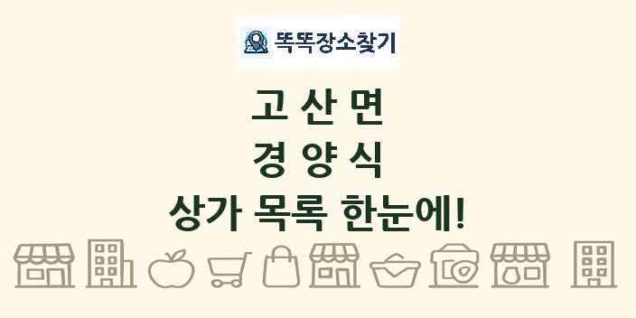 고산면 경양식 상가 목록 및 정보
