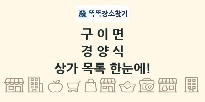 구이면 경양식 상가 목록 및 정보