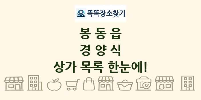 봉동읍 경양식 상가 목록 및 정보