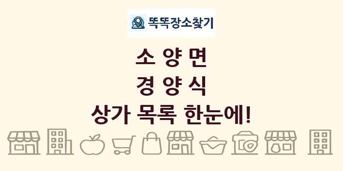 소양면 경양식 상가 목록 및 정보