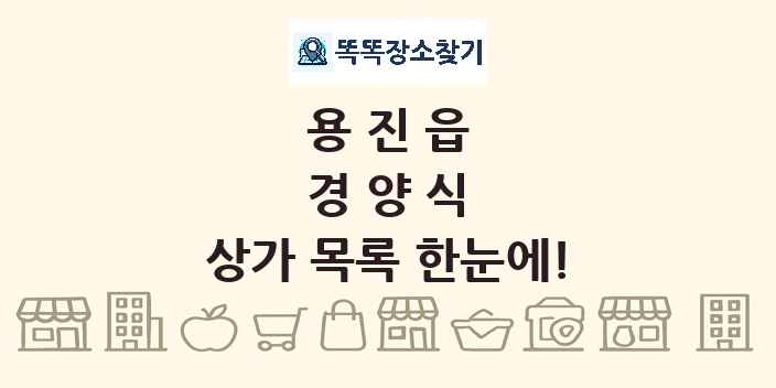 용진읍 경양식 상가 목록 및 정보