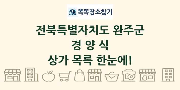 전북특별자치도 완주군 경양식 상가 목록 및 정보