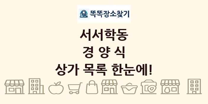 서서학동 경양식 상가 목록 및 정보