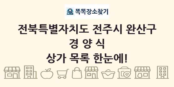 전북특별자치도 전주시 완산구 경양식 상가 목록 및 정보
