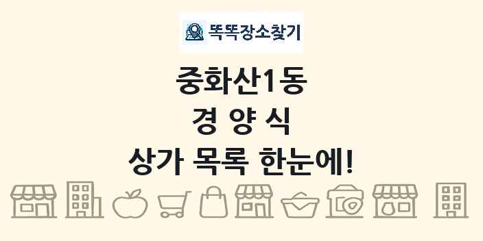 중화산1동 경양식 상가 목록 및 정보